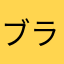 ブラックコーヒーx