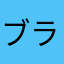 ブラックジャック88
