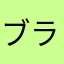 ブラックタイガー2