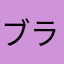 ブラックタイガーJ