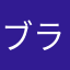 ブラックナイトメア