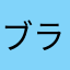 ブラックブラックファーム