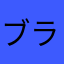 ブラックホッパー