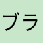 ブラックホワイトコーヒー
