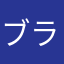 ブラックホール人間