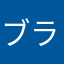 ブラックポール