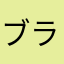ブラックマイメロ