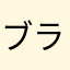 ブラックマーケティング