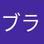 ブラックモコナ