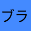 ブラックレベ王