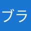 ブラック・ホール