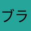 ブラック奇天烈斎