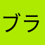 ブラック暇人