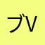 ブラック v
