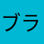 ブラック0510