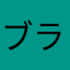 ブラック53