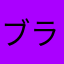 ブラッディメアリーー