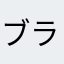 ブラッデイバビロン
