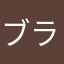 ブラッド・バーンズ