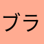 ブラッド初心者