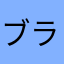 ブラボしか勝たん