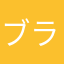 ブラボージョニヲ