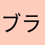 ブラボールル