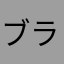 ブラルド