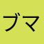 ブランカ マートン