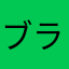 ブランコぶらぶら