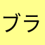 ブランコバグ