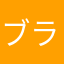 ブランズ2102