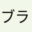 ブランダー