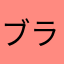ブラントン
