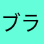 ブランドレタス