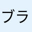 ブラー._.