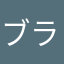 ブラ1
