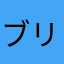 ブリちゃん1