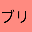 ブリぽん酢