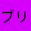 ブリりn