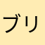 ブリアキ