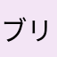 ブリキパン