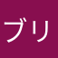 ブリキン110