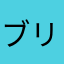 ブリタニア皇帝R2