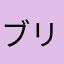 ブリッキ