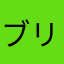 ブリックヤード
