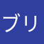 ブリッジファン