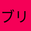 ブリティッシュエアツアーズ