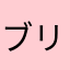 ブリティッシュコロンビア大学