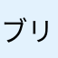 ブリプリプリニチニチニチ